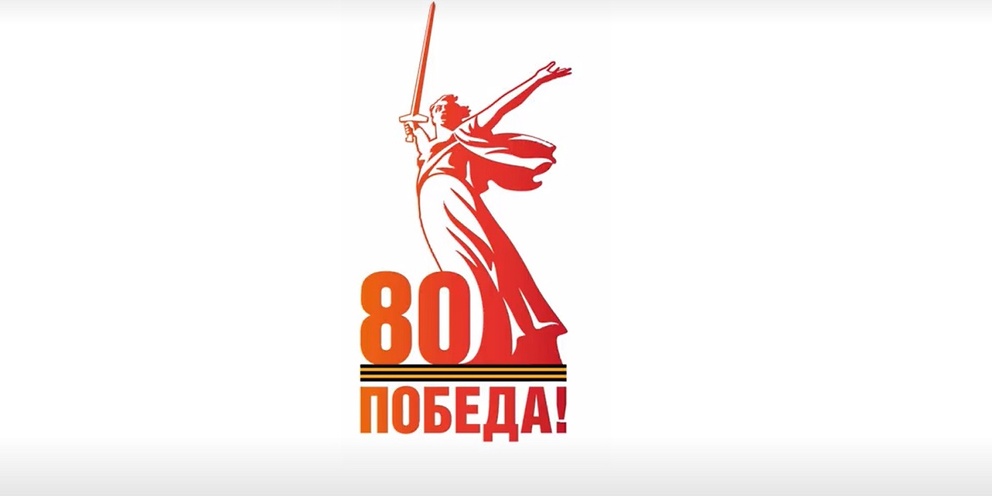 80 лет Великой Победы! 80 лет Великой Победы!.